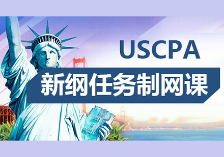 USCPA高清网课-全科培训