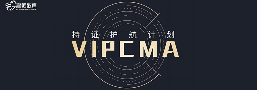 VIPCMA持证护航计划