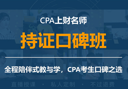 CPA上财*持证门碑班