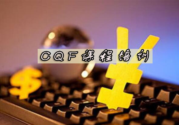 杭州高顿CQF课程培训