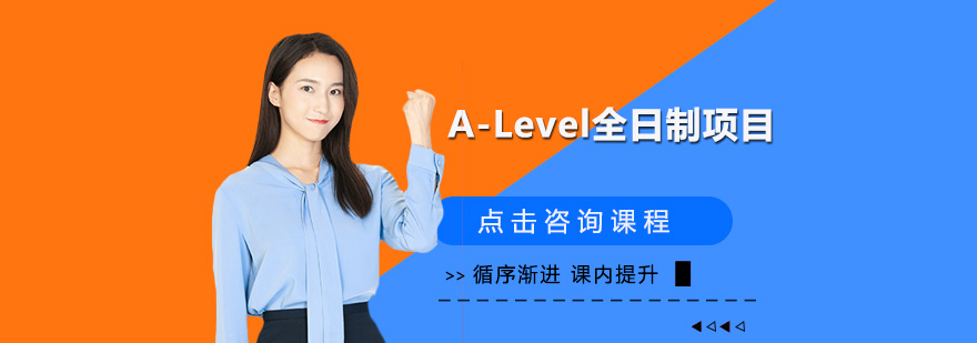 深圳ALevel全日制项目培训班