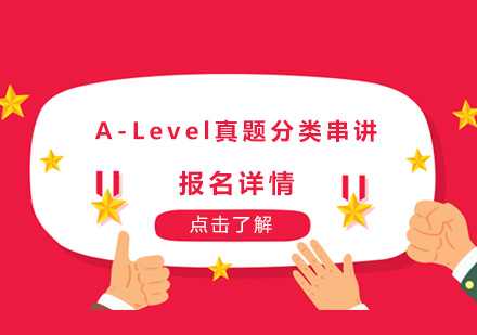 深圳A-Level真题分类串讲培训班