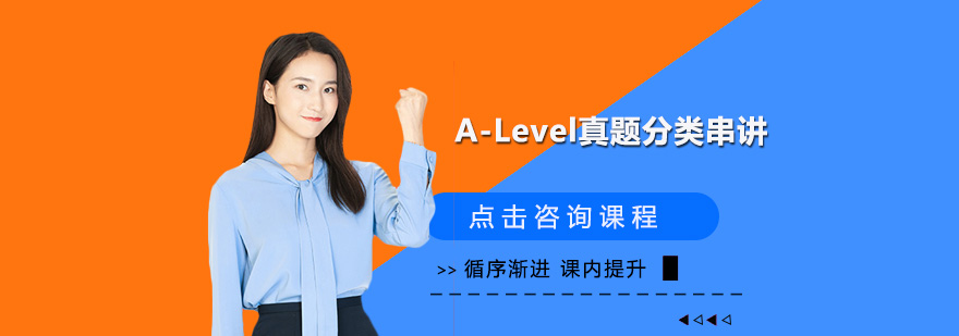 A-Level真题解析现场