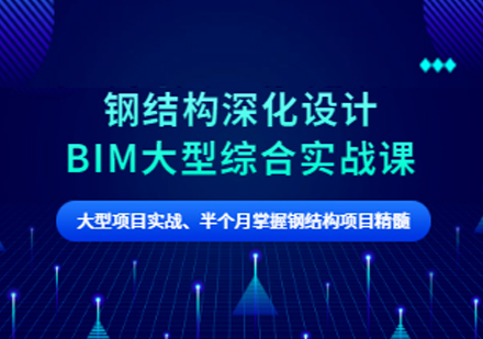 钢结构深化设计BIM大型综合实战培训课程