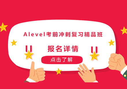 深圳Alevel考前冲刺复习精品培训班