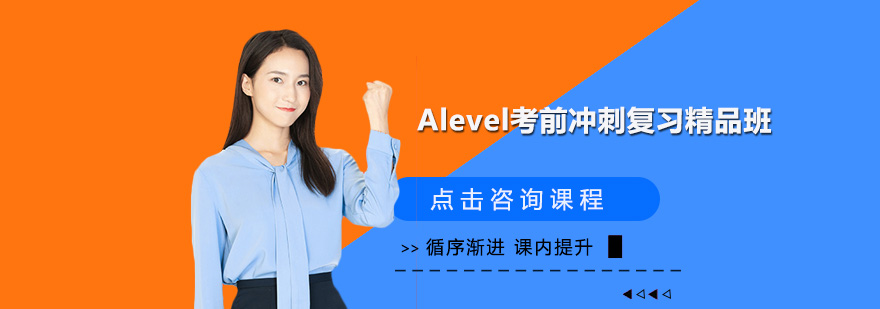 深圳Alevel考前冲刺复习精品培训班