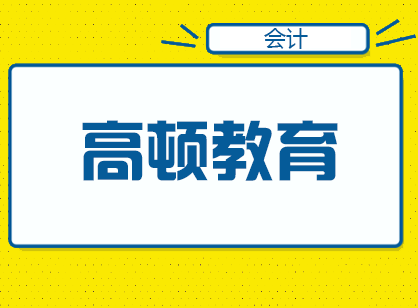 高顿考研寒假集训营深度解析