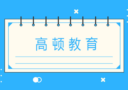 高顿教育USCPA藤校合作首站告捷