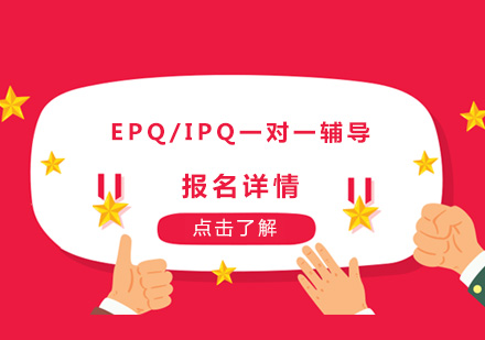 深圳EPQ/IPQ一对一辅导培训班