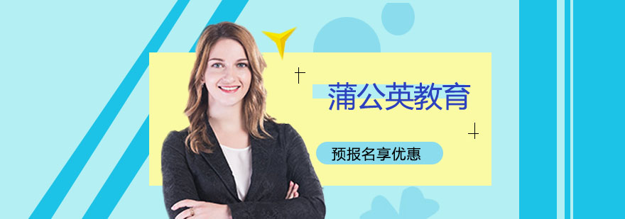 蒲公英教育基地