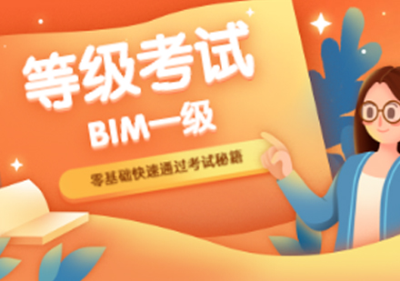 BIM等级考试一级培训课程