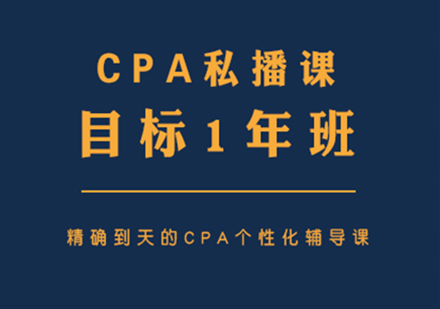 CPA私播课目标1年班