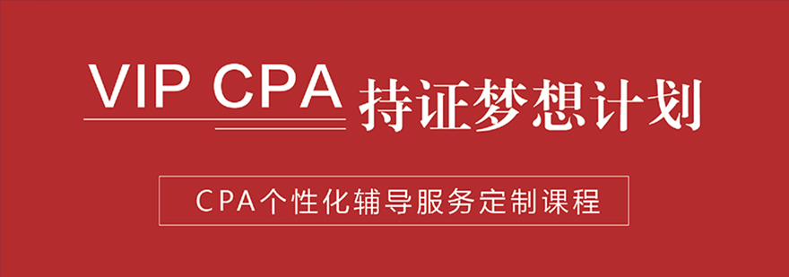 VIPCPA持证梦想计划