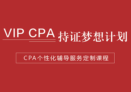 VIPCPA持证梦想计划