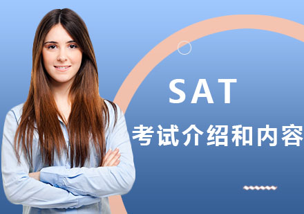 SAT考试介绍和内容