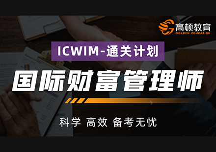 国际财富管理师(ICWIM)-通关计划
