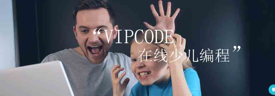 VIPCODE少儿编程