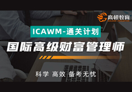 国际高级财富管理师(ICAWM)-通关计划