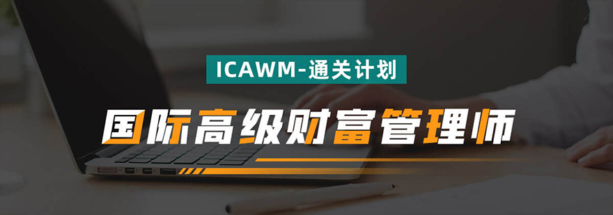 ICAWM认证课程体系