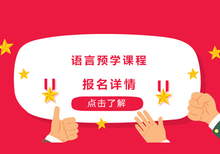 深圳语言预学课程培训班
