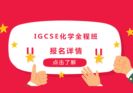 深圳IGCSE化学全程培训班