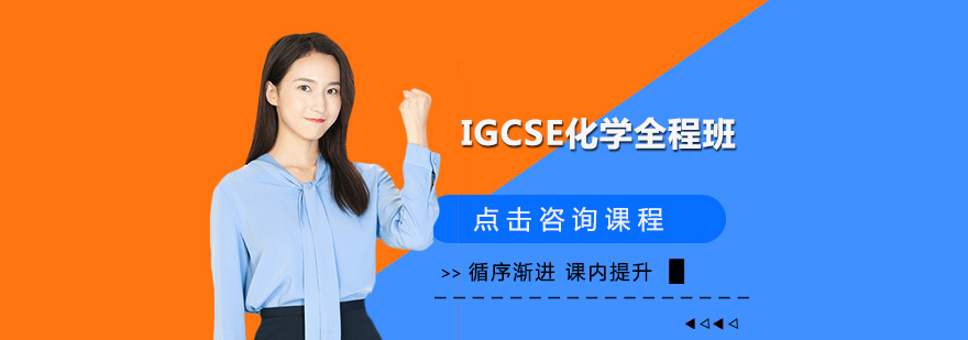 深圳IGCSE化学全程培训班