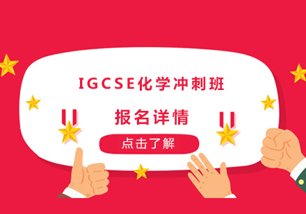 深圳IGCSE化学冲刺培训班