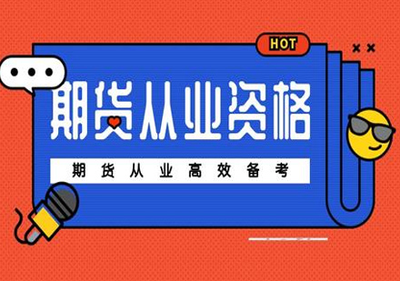 北京期货从业资格证培训