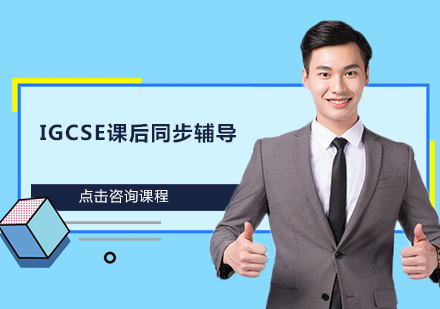 深圳IGCSE课后同步辅导培训班