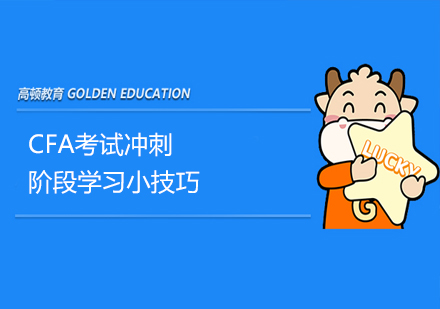 2023CFA冲刺阶段高效备考指南