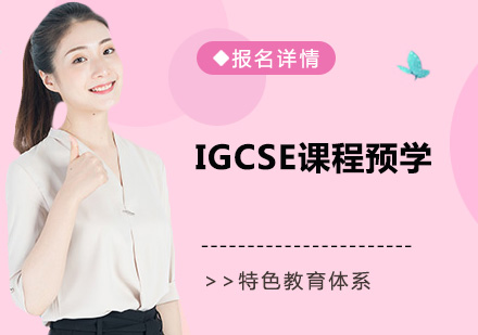 深圳IGCSE课程预学培训班