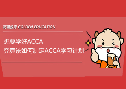 想要学好ACCA，究竟该如何制定ACCA学习计划？