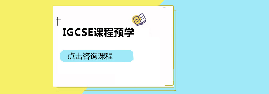 IGCSE预科培训课堂实景