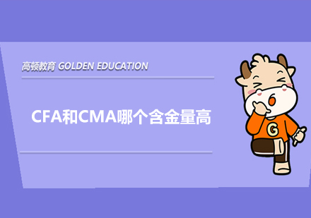CFA与CMA职业认证深度解析