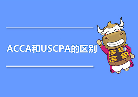 ACCA和USCPA是什么？二者有什么区别吗？