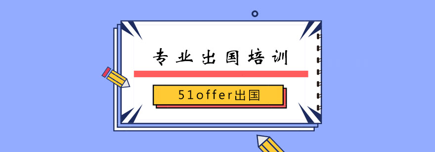 智能留学申请系统