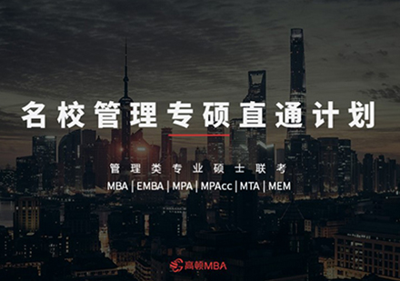 MBA联考强化直通计划（笔试+面试）