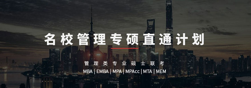 MBA联考备考课程体系