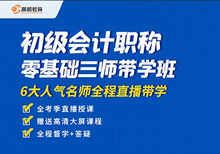 初级会计职称零基础三师带学班