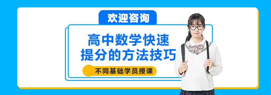 高中数学快速提分的方法技巧