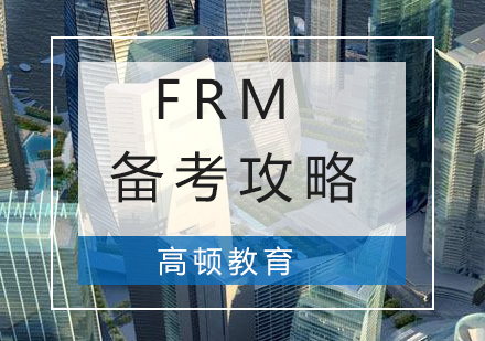 FRM考试备考攻略