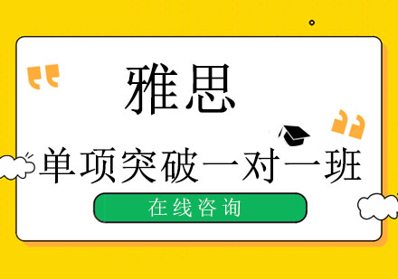 成都雅思单项突破一对一班