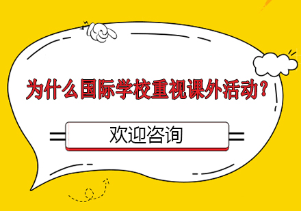 国际教育课外培养体系深度解析