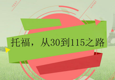托福提分全阶段深度解析