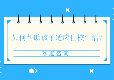 卡迪夫公学寄宿生活适应指南