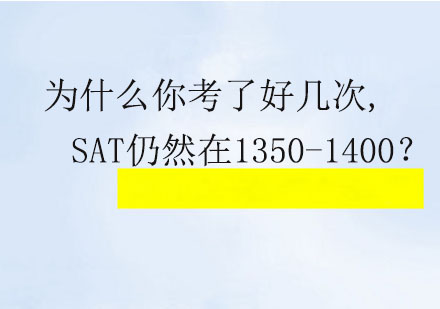 SAT突破1400分瓶颈全攻略：精准定位问题与高效提分策略