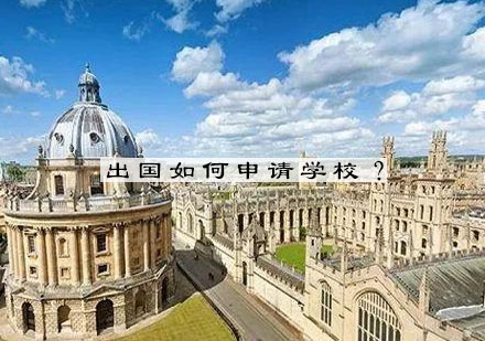 海外院校申请全流程深度解析