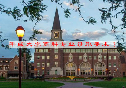 华威大学商科录取全攻略