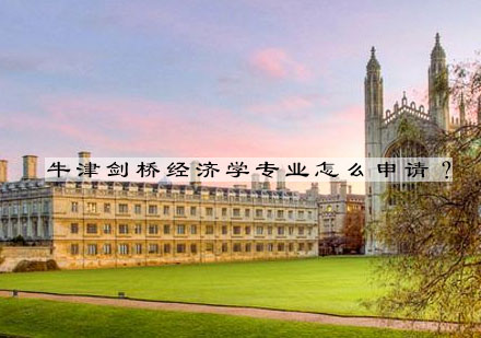 牛剑经济学申请全攻略