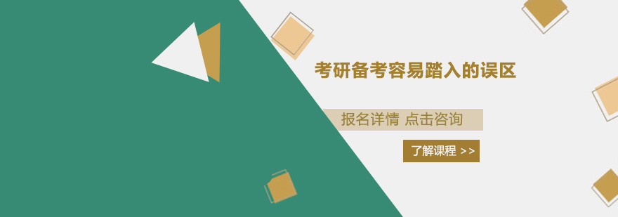 考研備考容易踏入的誤區(qū)